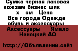 Сумка черная лаковая кожзам бизнес-шик Oriflame 30х36 см › Цена ­ 350 - Все города Одежда, обувь и аксессуары » Аксессуары   . Ямало-Ненецкий АО